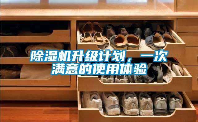 除湿机升级计划，一次满意的使用体验