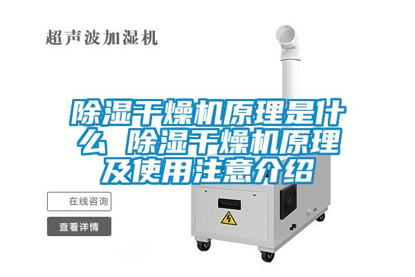 除湿干燥机原理是什么 除湿干燥机原理及使用注意介绍