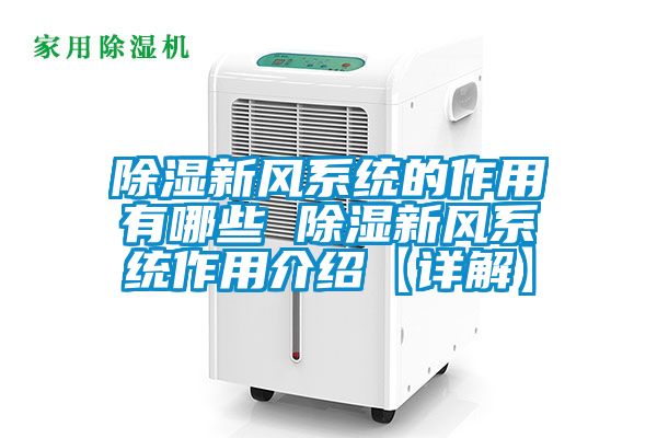 除湿新风系统的作用有哪些 除湿新风系统作用介绍【详解】