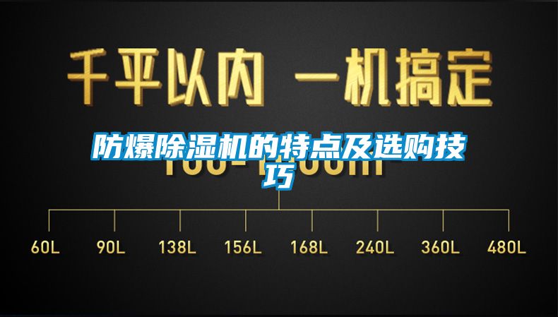 防爆除湿机的特点及选购技巧