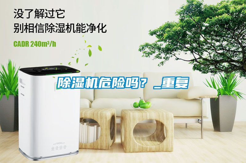 除湿机危险吗？_重复