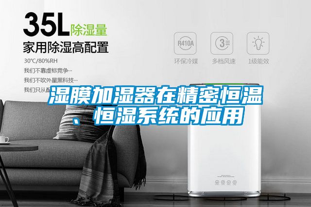 湿膜加湿器在精密恒温、恒湿系统的应用