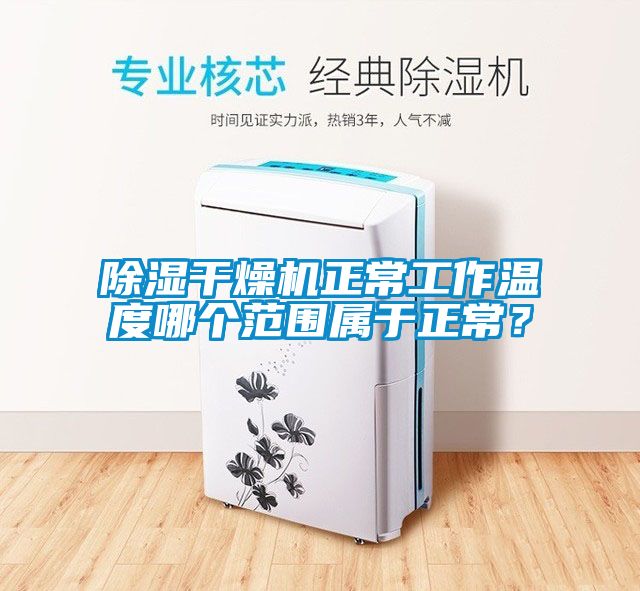 除湿干燥机正常工作温度哪个范围属于正常？