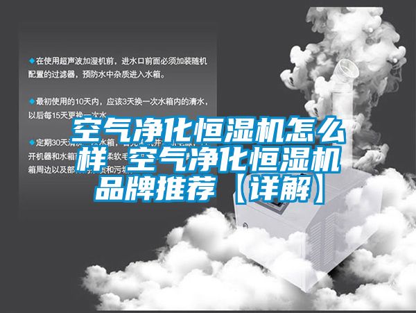 空气净化恒湿机怎么样 空气净化恒湿机品牌推荐【详解】