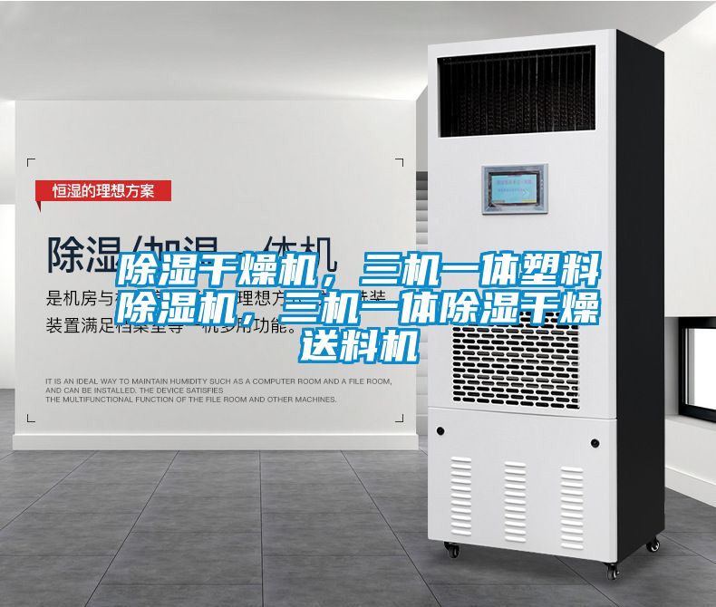 除湿干燥机，三机一体塑料除湿机，三机一体除湿干燥送料机