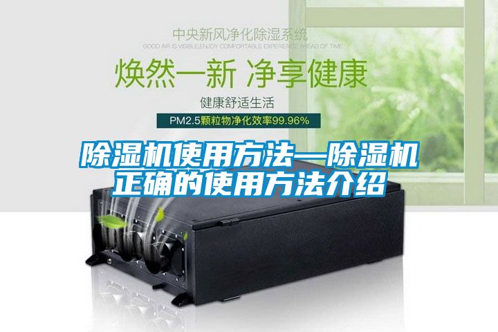 除湿机使用方法—除湿机正确的使用方法介绍