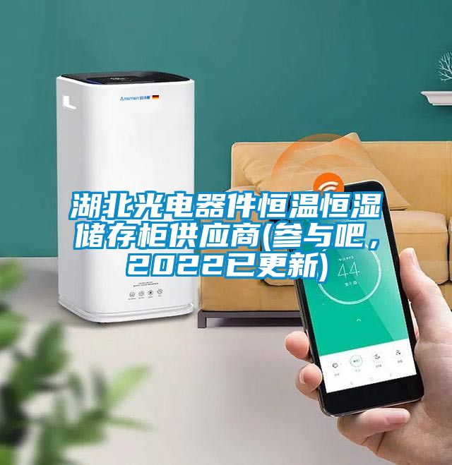湖北光电器件恒温恒湿储存柜供应商(参与吧，2022已更新)