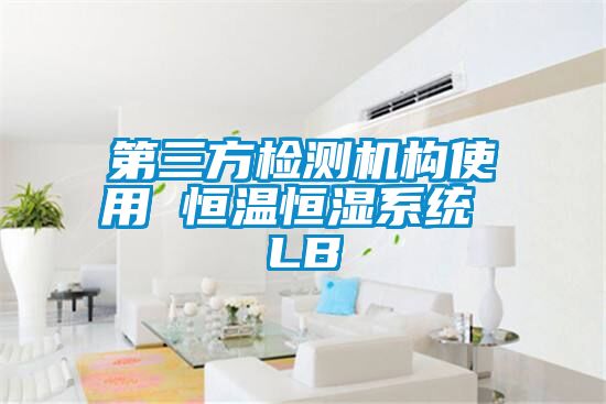 第三方检测机构使用 恒温恒湿系统 LB
