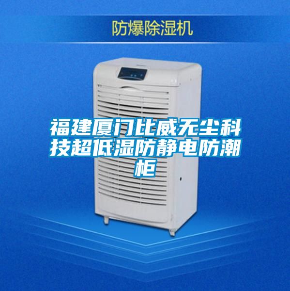 福建厦门比威无尘科技超低湿防静电防潮柜