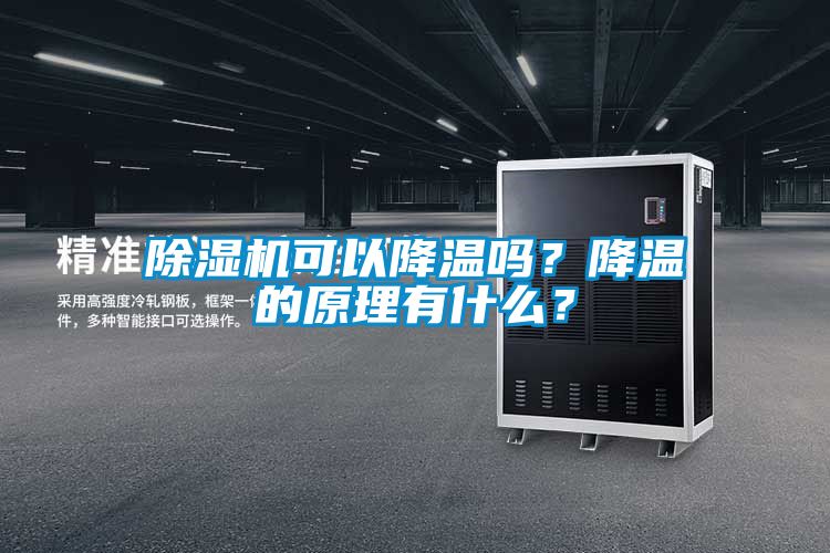 除湿机可以降温吗？降温的原理有什么？
