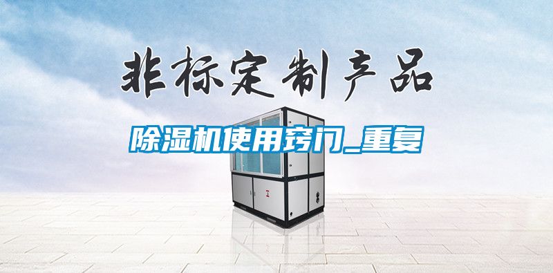 除湿机使用窍门_重复