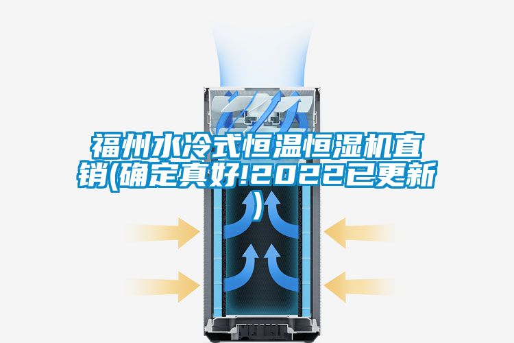 福州水冷式恒温恒湿机直销(确定真好!2022已更新)