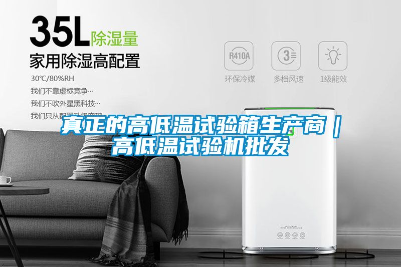 真正的高低温试验箱生产商｜高低温试验机批发