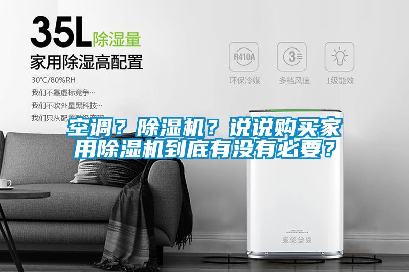 空调？除湿机？说说购买家用除湿机到底有没有必要？