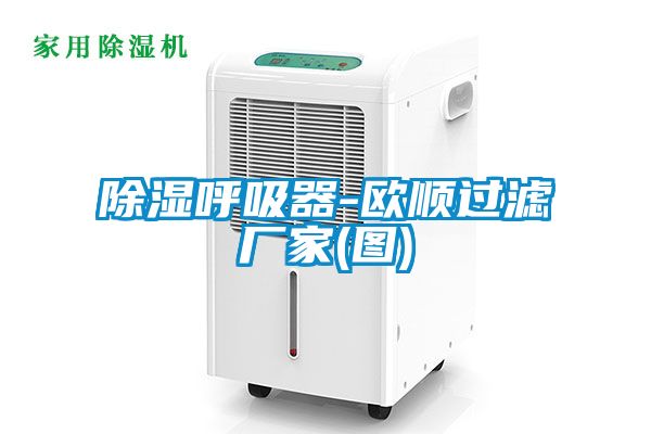 除湿呼吸器-欧顺过滤厂家(图)