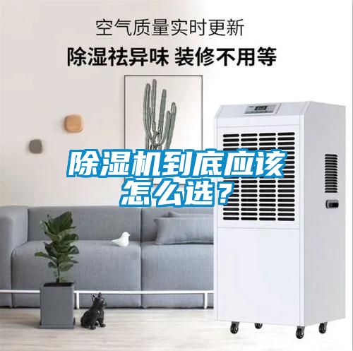 除湿机到底应该怎么选？