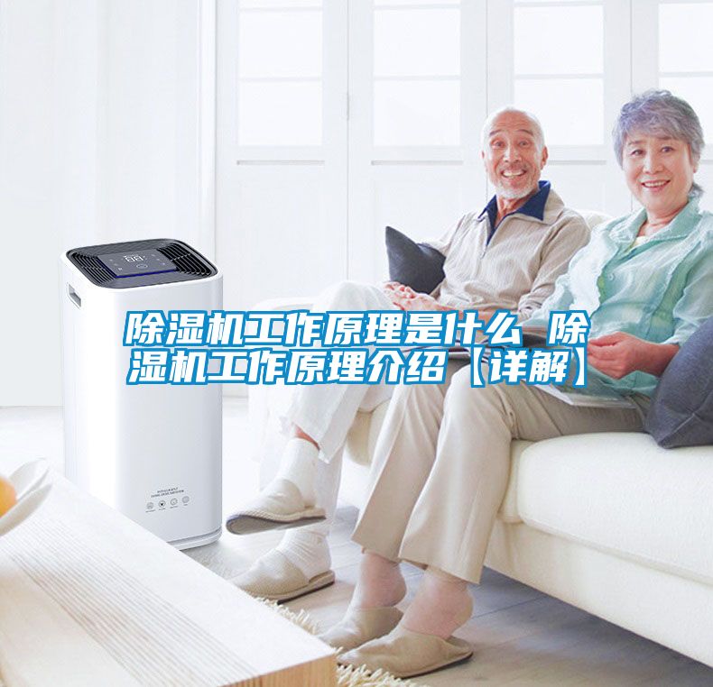除湿机工作原理是什么 除湿机工作原理介绍【详解】