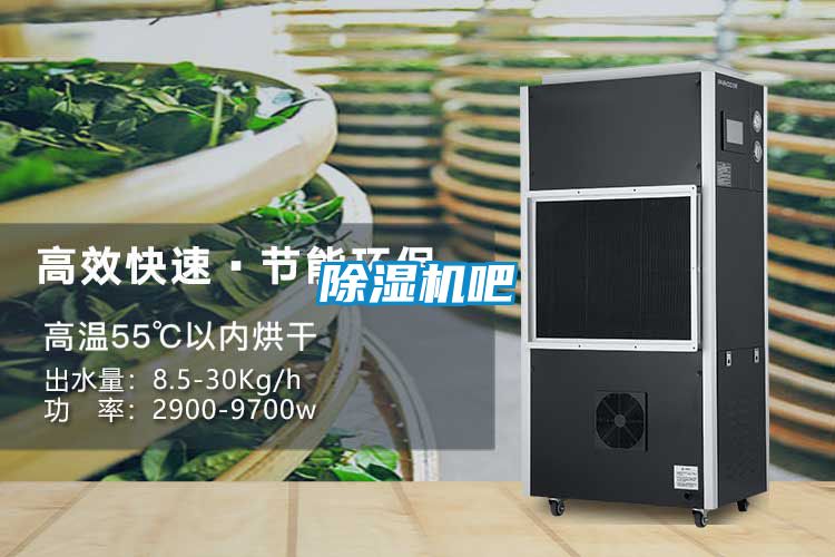 除湿机吧