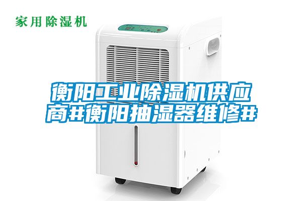 衡阳工业除湿机供应商#衡阳抽湿器维修#