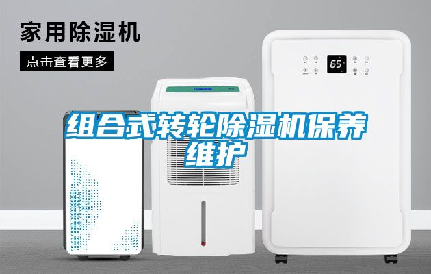 组合式转轮除湿机保养维护