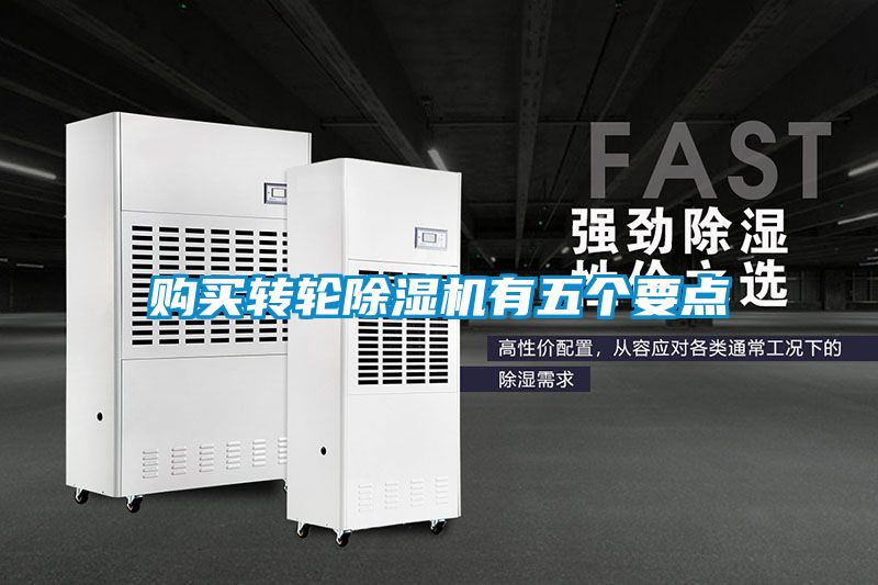 购买转轮除湿机有五个要点