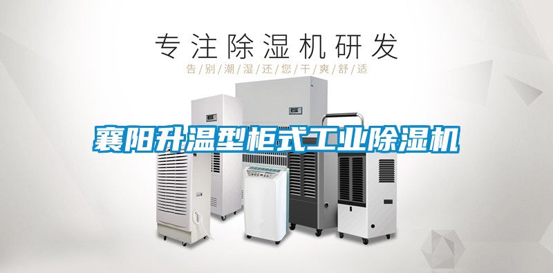 襄阳升温型柜式工业除湿机