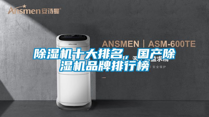除湿机十大排名，国产除湿机品牌排行榜