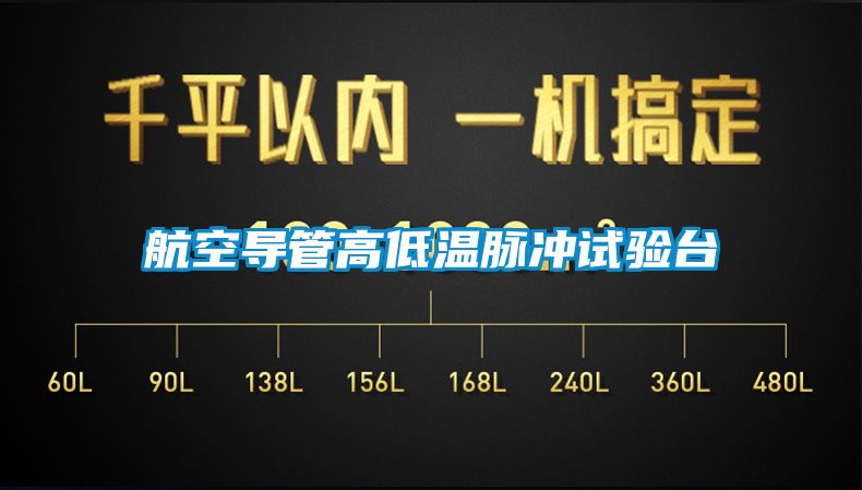 航空导管高低温脉冲试验台