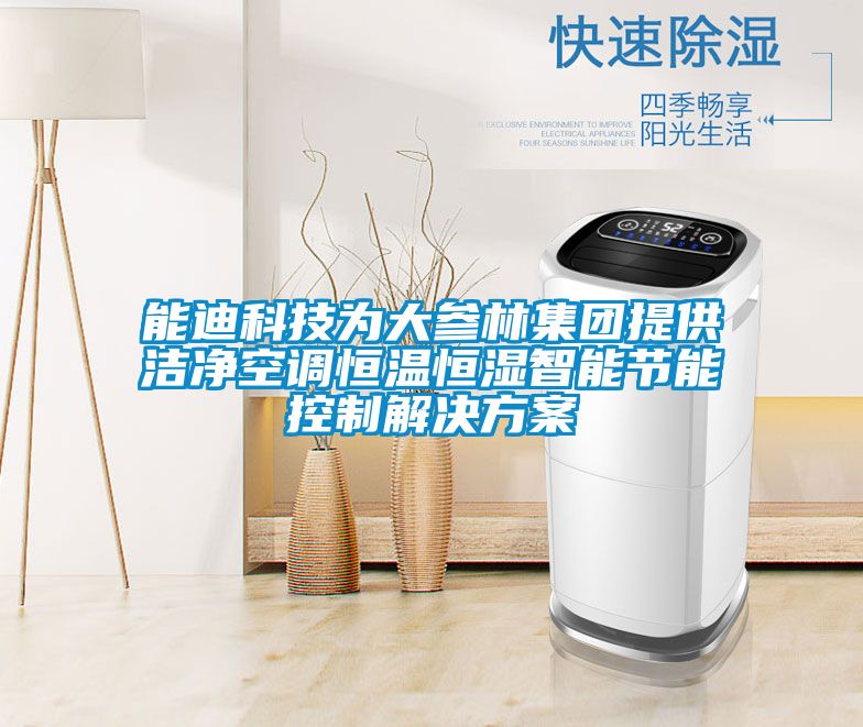 能迪科技为大参林集团提供洁净空调恒温恒湿智能节能控制解决方案