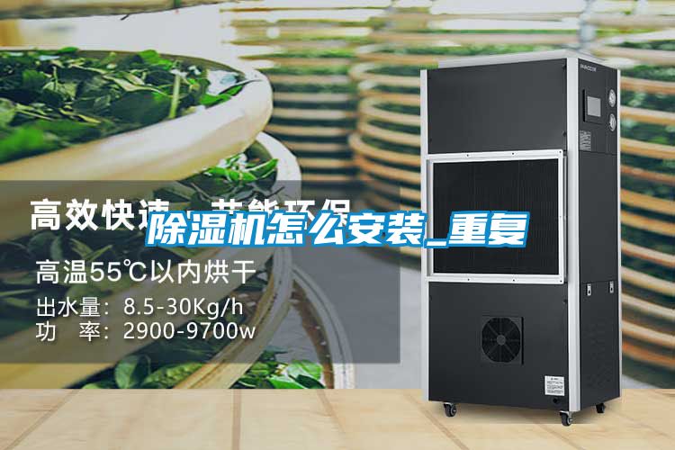 除湿机怎么安装_重复