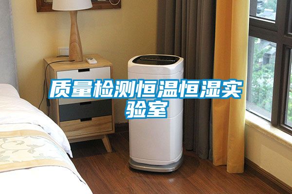 质量检测恒温恒湿实验室