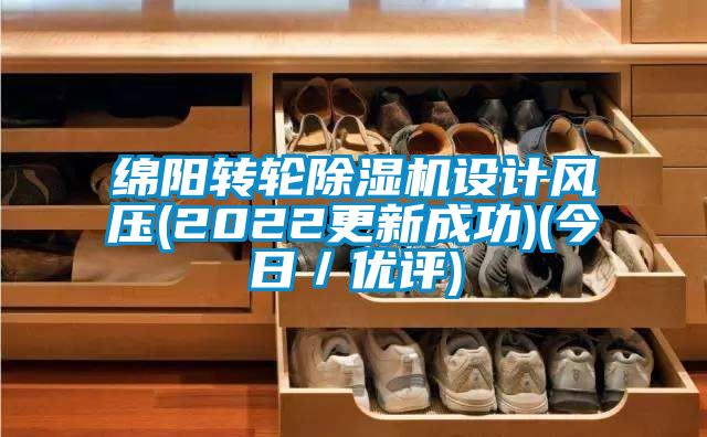 绵阳转轮除湿机设计风压(2022更新成功)(今日／优评)