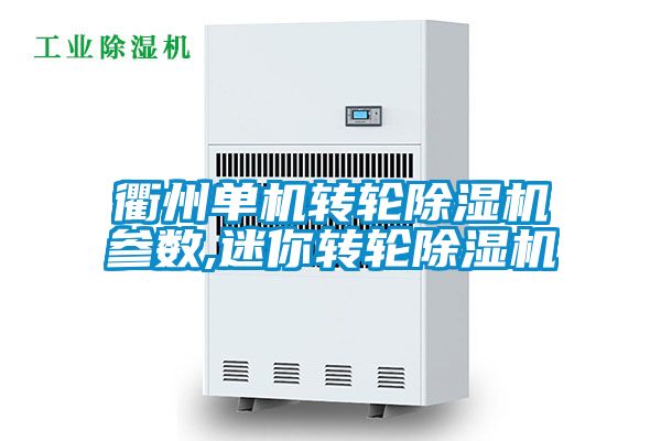 衢州单机转轮除湿机参数,迷你转轮除湿机