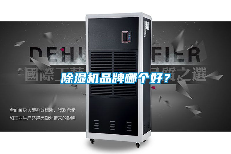 除湿机品牌哪个好？
