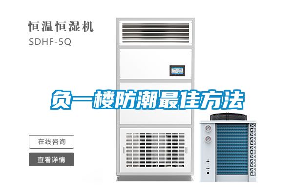 负一楼防潮最佳方法