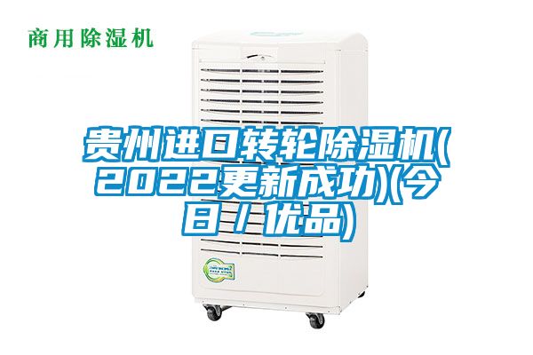 贵州进口转轮除湿机(2022更新成功)(今日／优品)