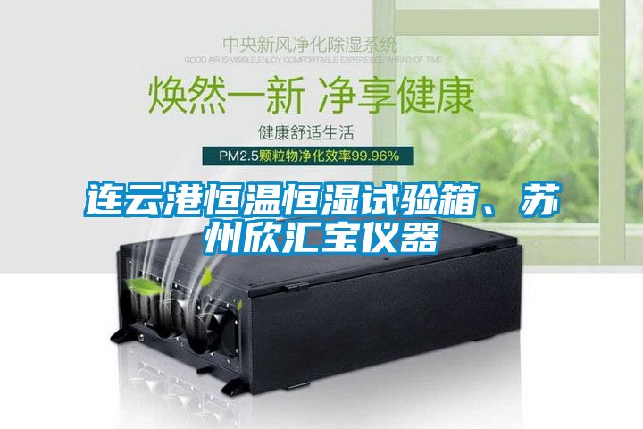 连云港恒温恒湿试验箱、苏州欣汇宝仪器
