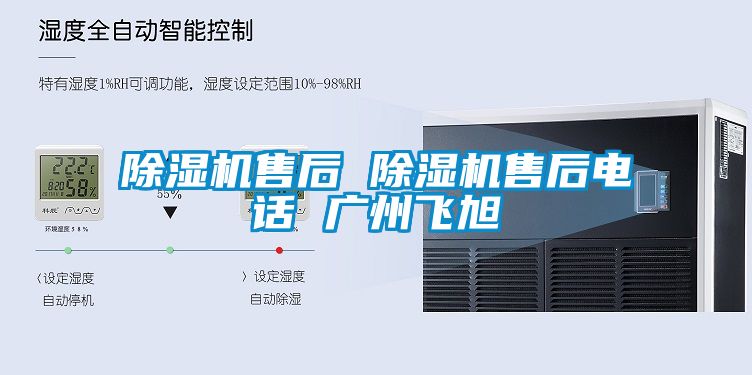 除湿机售后 除湿机售后电话 广州飞旭