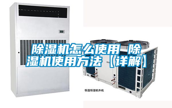 除湿机怎么使用 除湿机使用方法【详解】