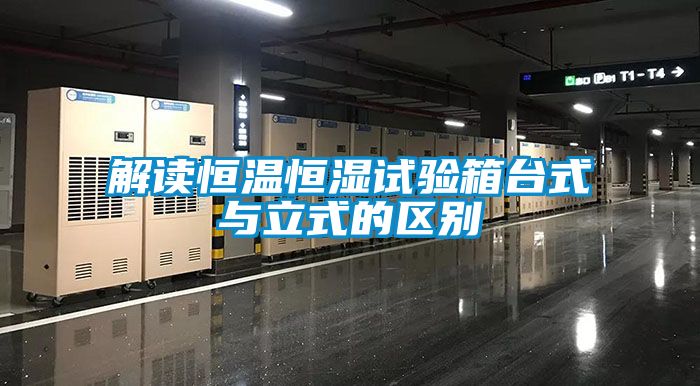 解读恒温恒湿试验箱台式与立式的区别