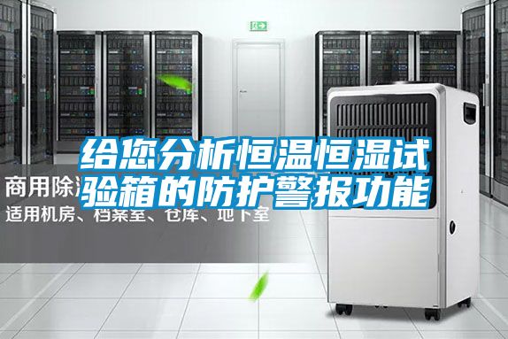 给您分析恒温恒湿试验箱的防护警报功能