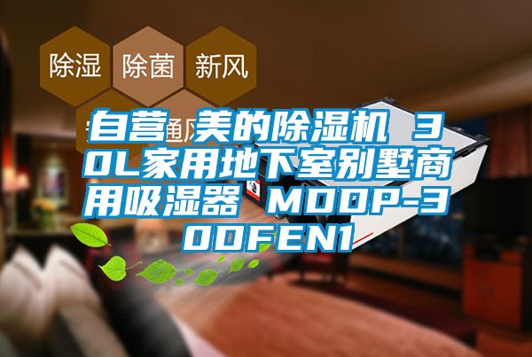 自营 美的除湿机 30L家用地下室别墅商用吸湿器 MDDP-30DFEN1