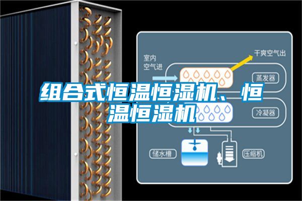 组合式恒温恒湿机、恒温恒湿机
