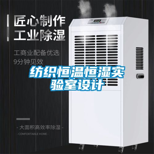 纺织恒温恒湿实验室设计