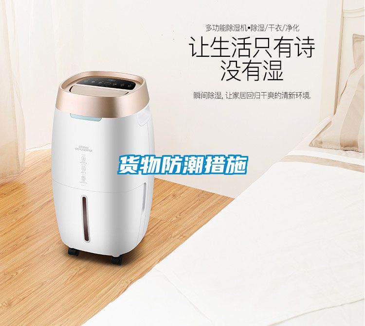 货物防潮措施