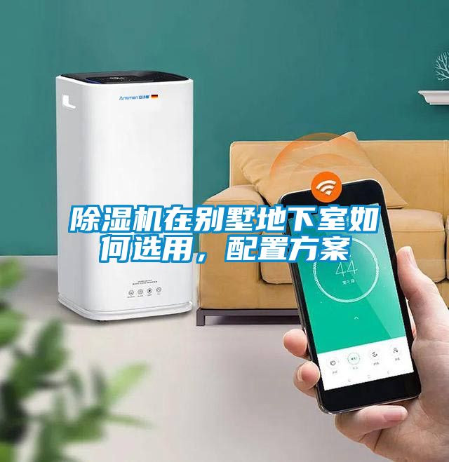 除湿机在别墅地下室如何选用，配置方案