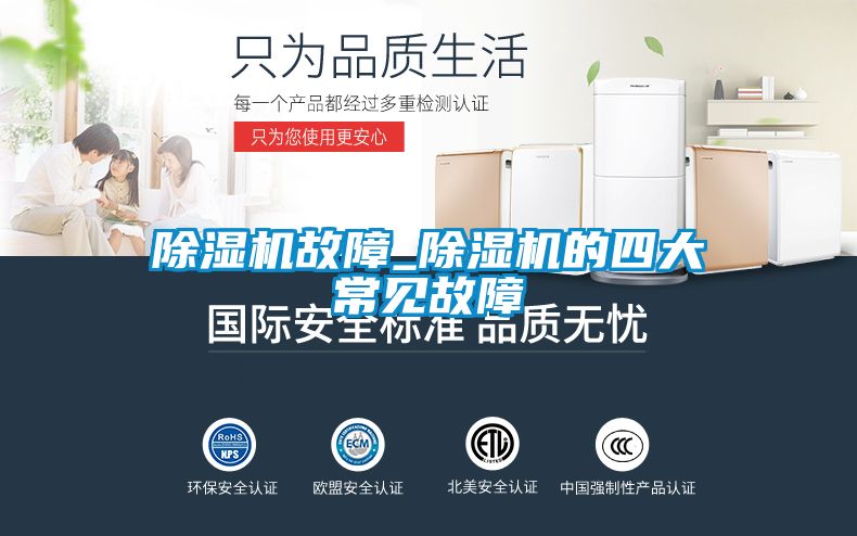 除湿机故障_除湿机的四大常见故障