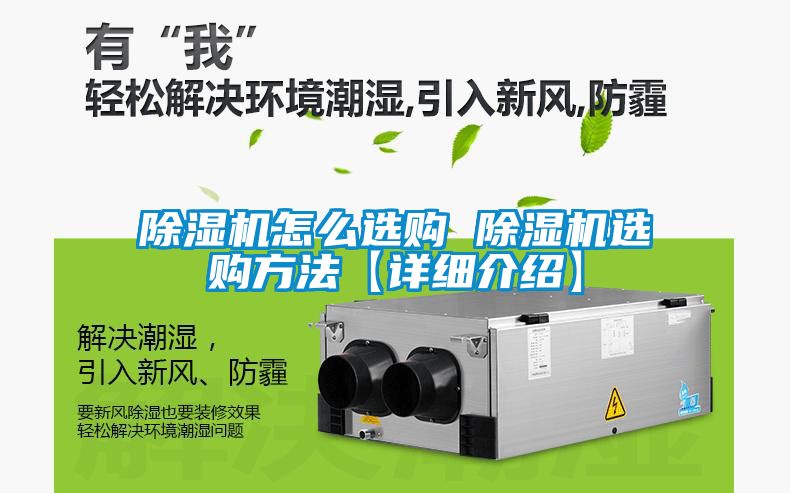 除湿机怎么选购 除湿机选购方法【详细介绍】