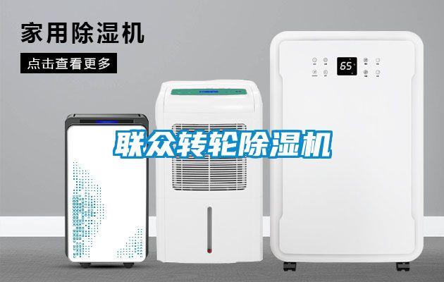 联众转轮除湿机