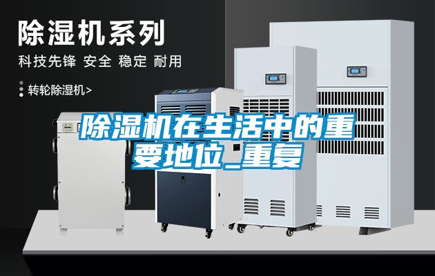 除湿机在生活中的重要地位_重复